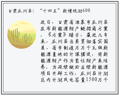 甘肃瓜州县：“十四五”新增规划600万千瓦项目 采取老旧风机改造、风光储等开发模式！_kaiyun登录入口登录官网